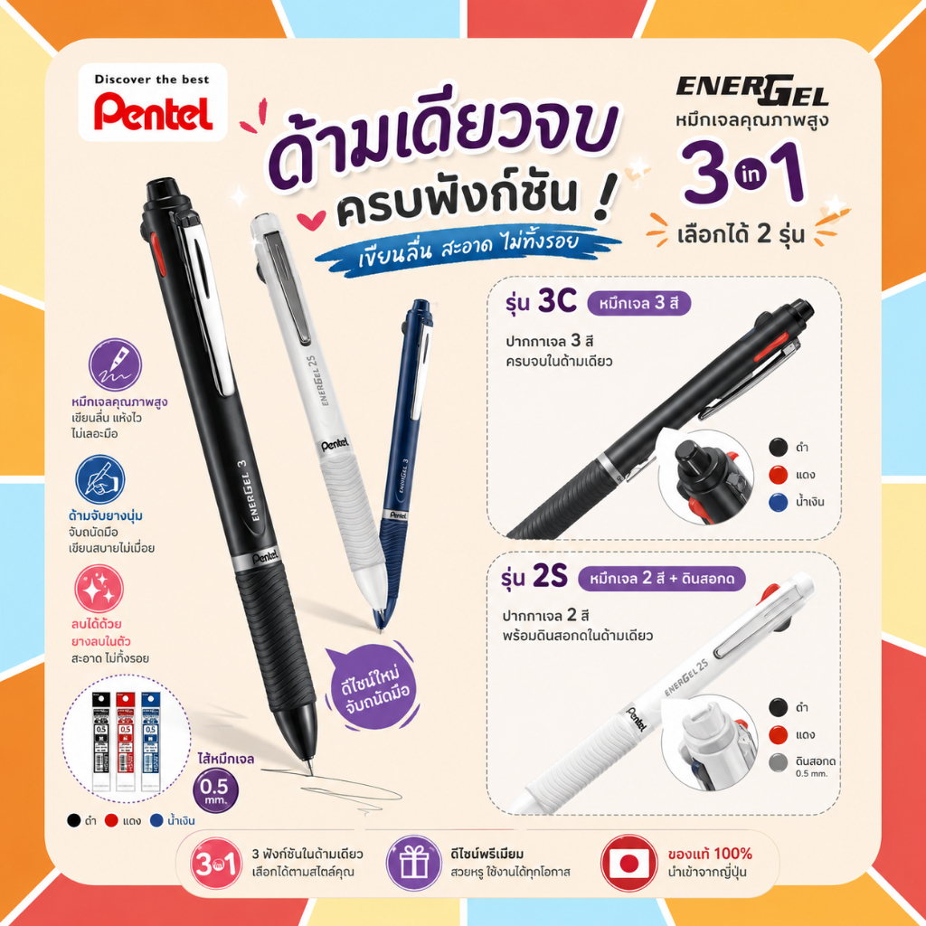 (โปรพิเศษ) ปากกา Pentel Energel รุ่น Multi Function 3 ระบบ (3C) และ 2 สี+ดินสอกด (2S) ขนาด 0.5 MM และไส้ปากกา Refill