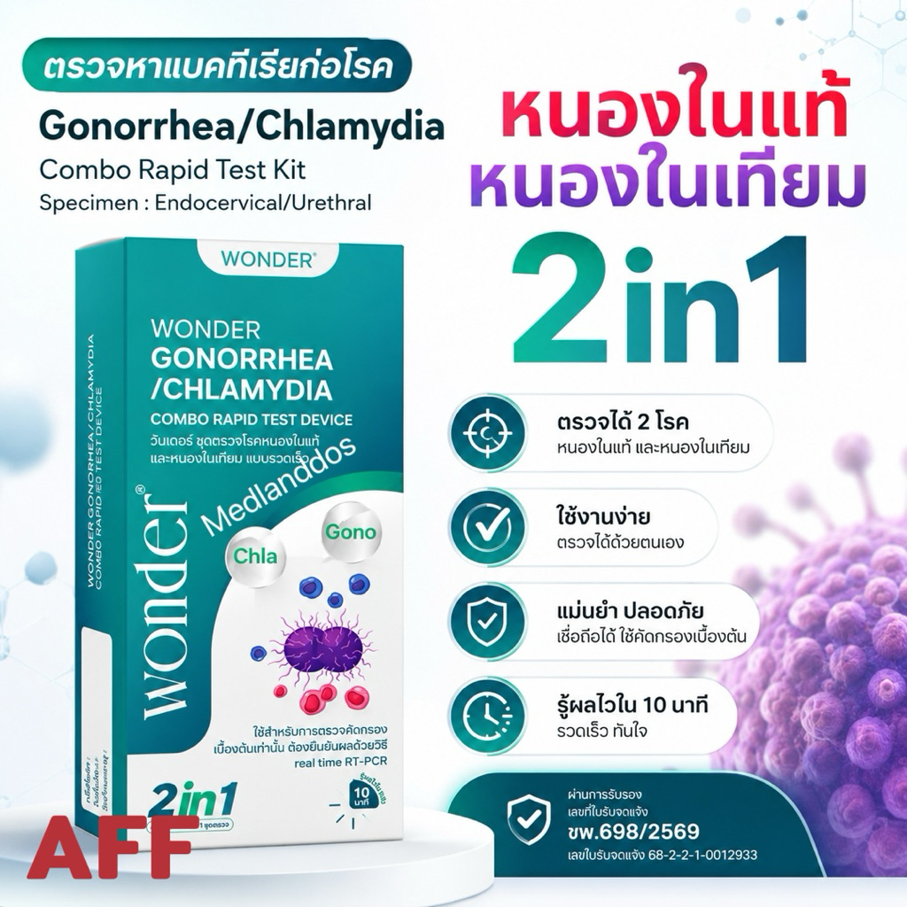 ปิดชื่อสินค้า WONDER ชุดตรวจหนองในแท้–หนองในเทียม 2in1 Gonorrhea / Chlamydia Rapid Test แบบรวดเร็ว