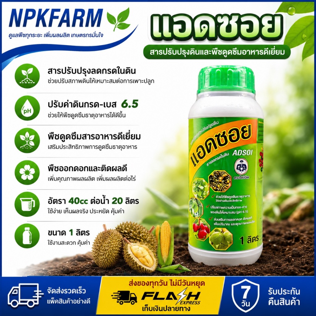 กัปตันเรือ แอดซอย ขนาด 1 ลิตร สารลดกรดในดิน ปรับปรุงโครงสร้างดิน ให้มีค่าความเป็นกรด-ด่าง 6.5