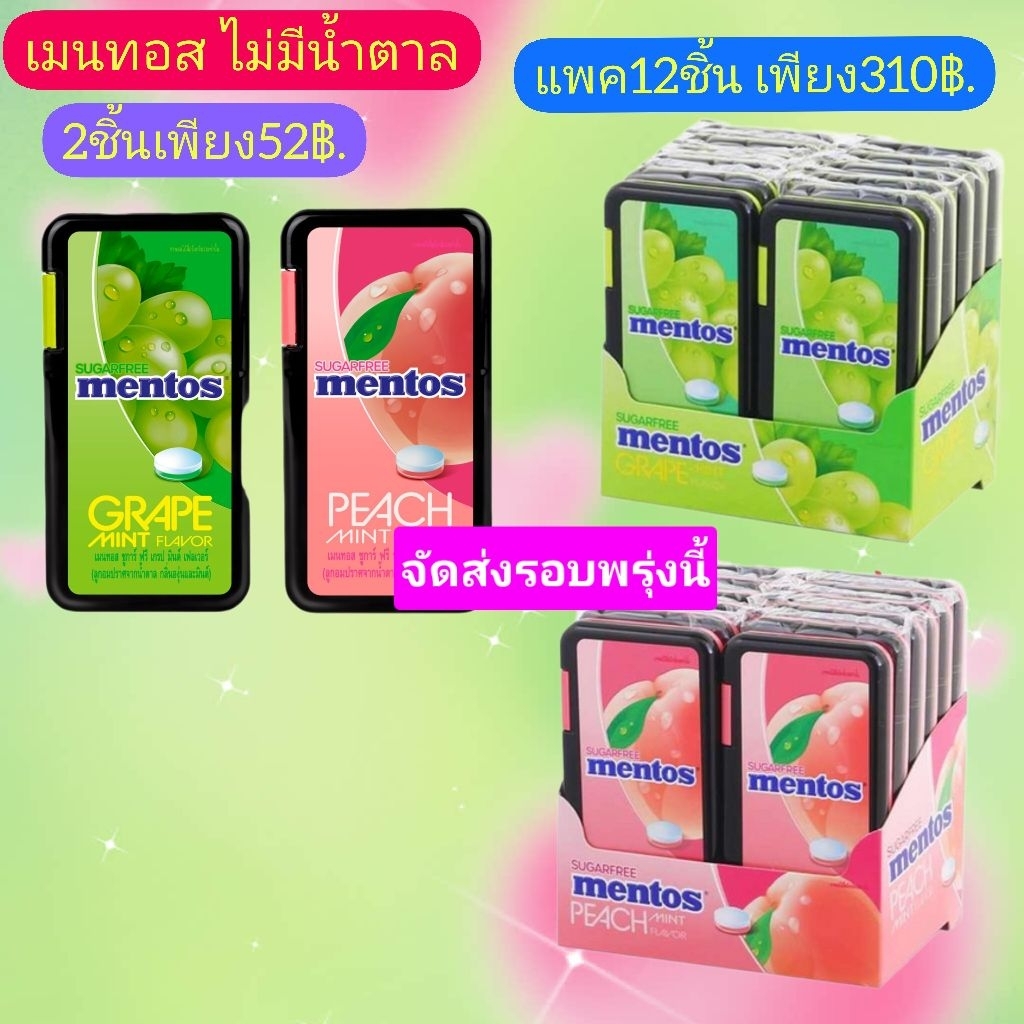 ลูกอมเมนทอสไม่มีน้ำตาลรสมิ้นต์และพีช*เซต2ชิ้น*พกพาสะดวก21g.หมดอายุ06/07/2027
