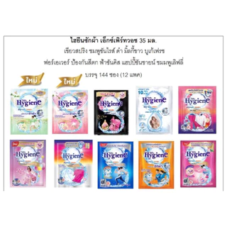 (คละ) Hygiene น้ำยาซักผ้า ไฮยีน ซักผ้า เอ็กซ์เพิร์ทวอช 35 มล.