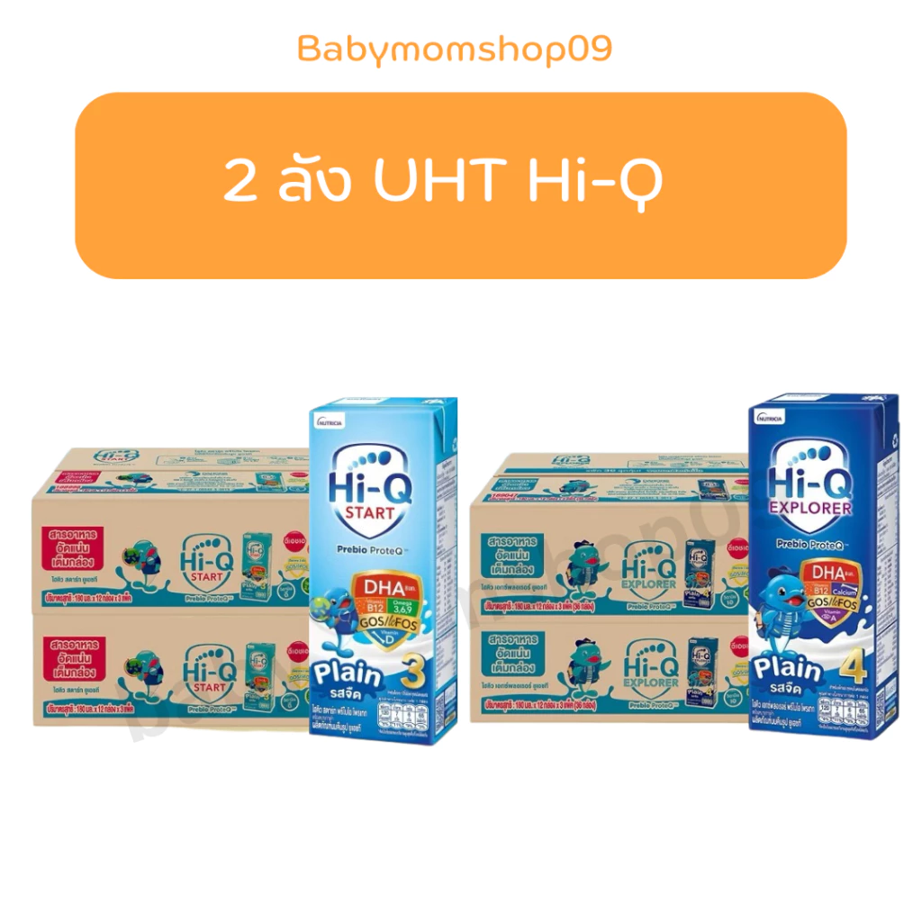 2 ลัง UHT Hi-Q สูตร3และสูตร4 ยูเอชที ไฮคิว พรีไบโอโพรเทก มกล่องรสจืด สูตร3 และสูตร4