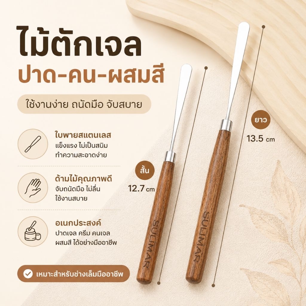 จัดส่งทันที ♡ SULLMAR ไม้ตักเจล ไม้พาย ไม้ตวง สำหรับเกลี่ยผสมสี