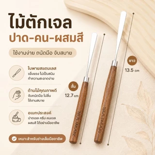 จัดส่งทันที ♡ SULLMAR ไม้ตักเจล ไม้พาย ไม้ตวง สำหรับเกลี่ยผสมสี