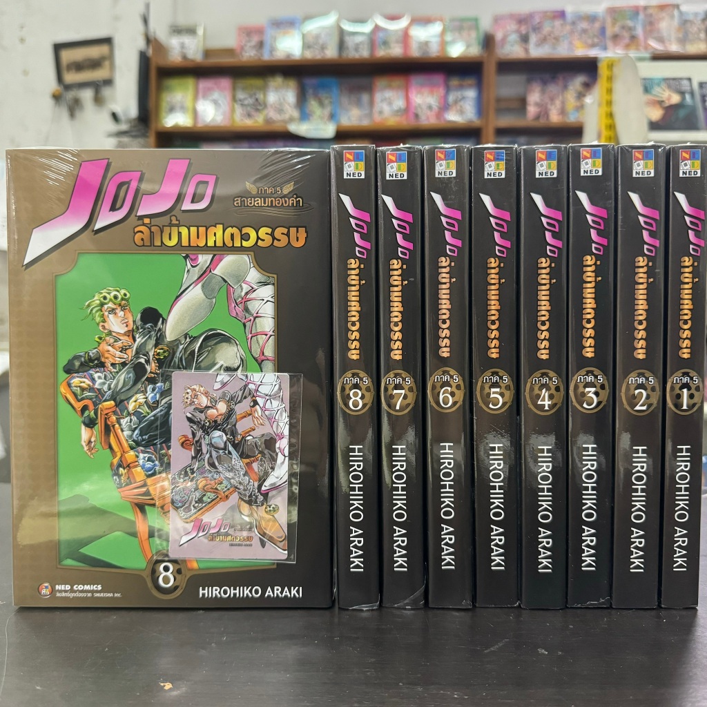 JOJO โจโจ้ ล่าข้ามศตวรรษ ภาค 5 สายลมทองคำ ยกชุด 1-8 หนังสือการ์ตูน มังงะ มือหนึ่ง