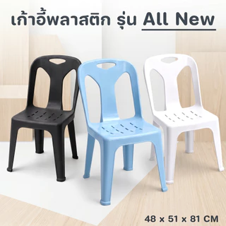 เก้าอี้พลาสติก ดีไซน์ใหม่ รุ่น ALL NEW รับได้ 80 กิโล มียางกันลื่น - 0240