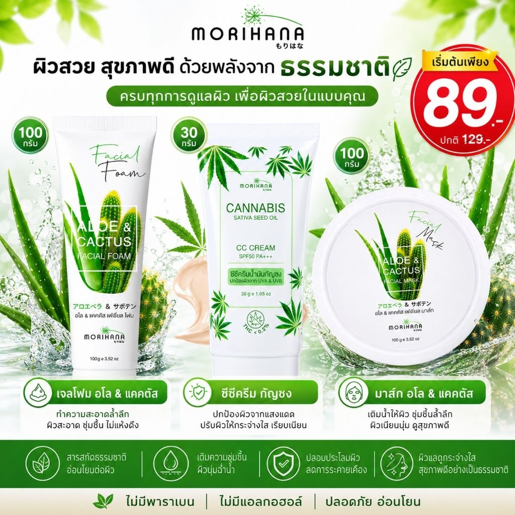 สกินแคร์ ว่านหางจระเข้และแคคตัส🟢Morihana