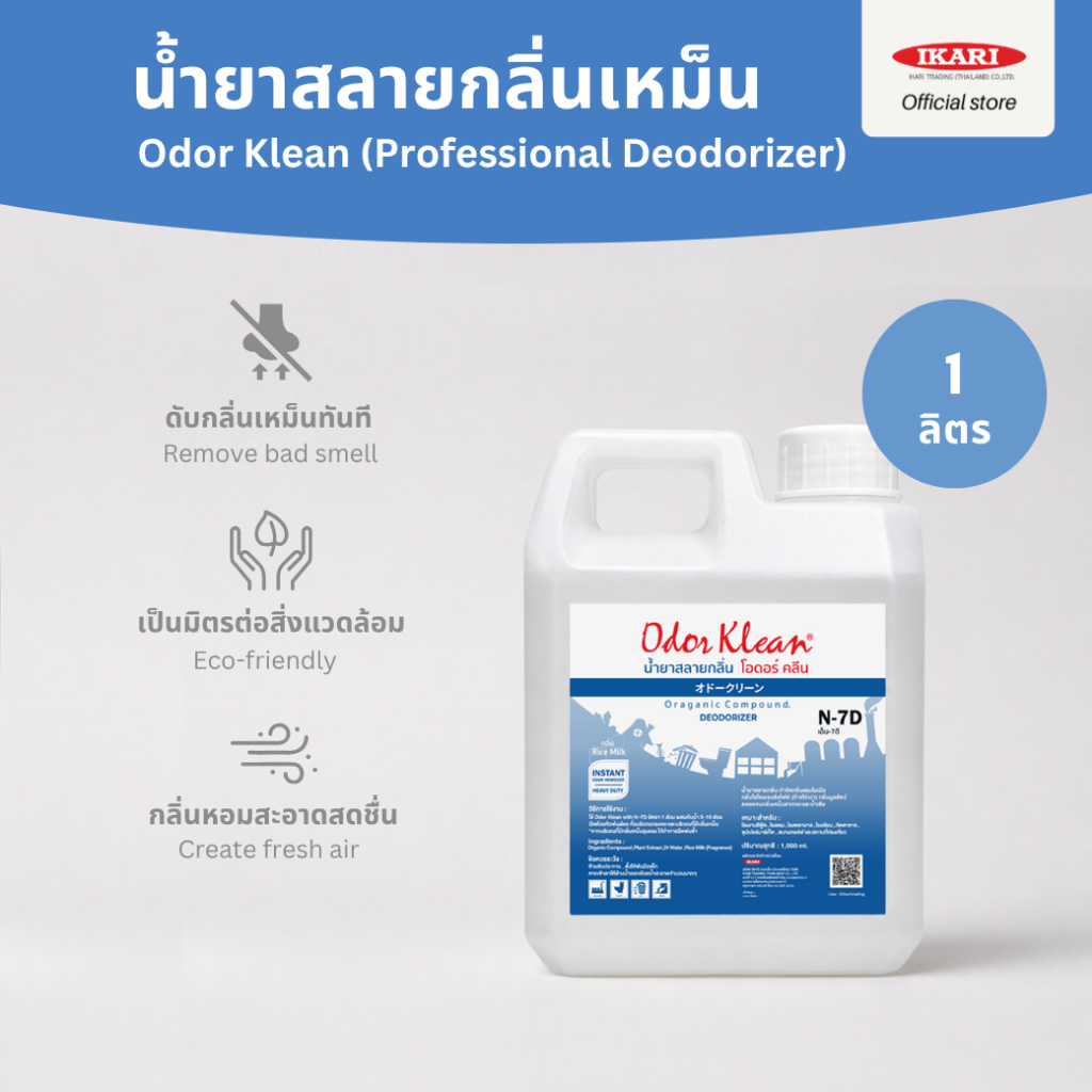 Odorklean N7D (ขนาด 1 ลิตร) น้ำยาสลายกลิ่นเหม็นสูตรเข้มข้น  ดับกลิ่นเหม็นอับ กลิ่นขยะเน่าเหม็น ดับกลิ่นทันที