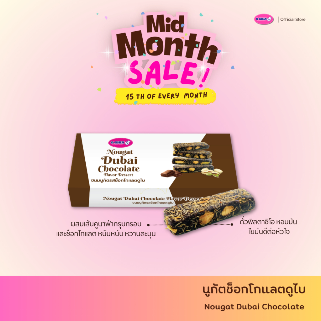[ 5.15 ช้อปคุ้มทุกออเดอร์ ]โอชิน นูกัตช็อกโกแลตดูไบ Nougat Dubai Chocolate
