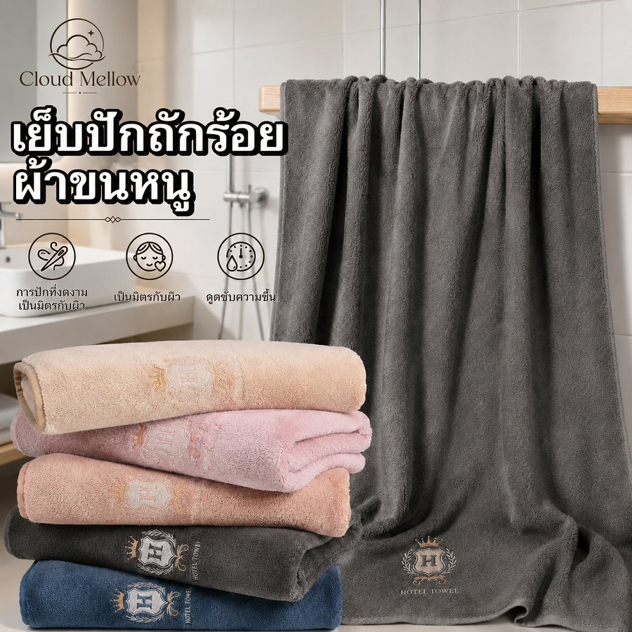 Cloud Mellow ผ้าเช็ดตัว ขนาด 140x70 ซม. ผ้าขนหนู ผืนใหญ่ นาโน ซับน้ำดี แห้งเร็ว ขนไม่หลุด สีพื้น เนื้อนุ่ม