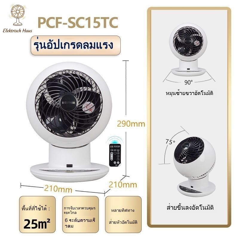 💥จัดส่งภายใน 16H💥สินค้าใกล้หมดแล้ว! พัดลมตั้งโต๊ะเงียบ IRIS จากญี่ปุ่น พัดลมหมุนเวียนอากาศที่เหมาะสำหรับบ้านและห้องต่างๆ