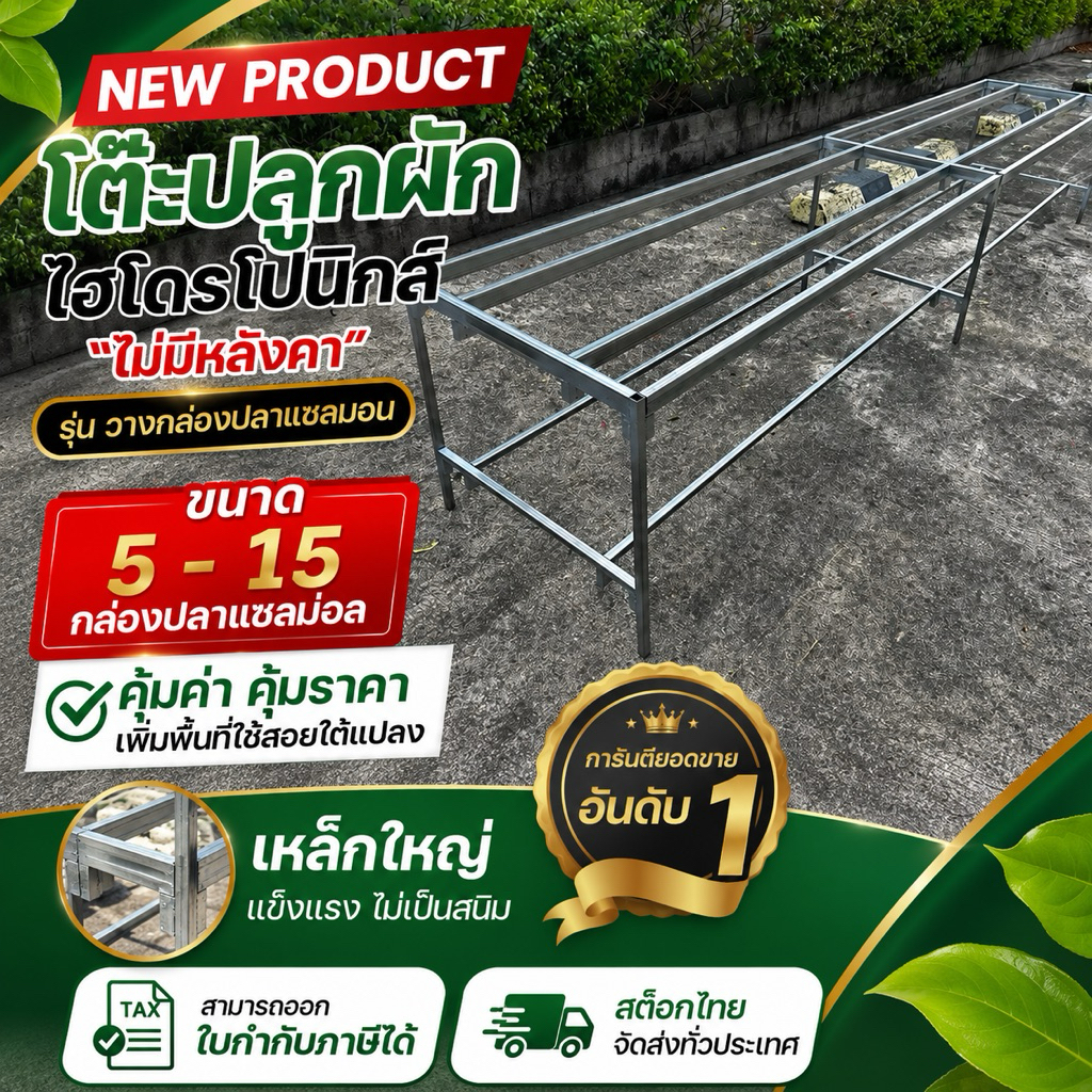 [วางกล่องปลา] โต๊ะปลูกผักไฮโดรโปนิกส์ โรงเรือนสำเร็จรูป (ไม่มีหลังคา) สำหรับวางกล่องปลา 5-15 กล่อง