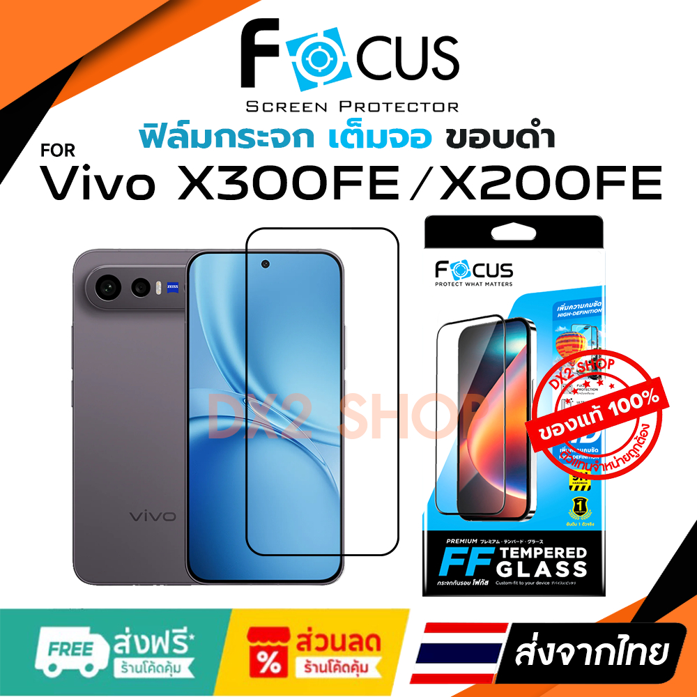 FOCUS ฟิล์มกระจกใส เต็มจอ Vivo X300 FE , Vivo X200 FE
