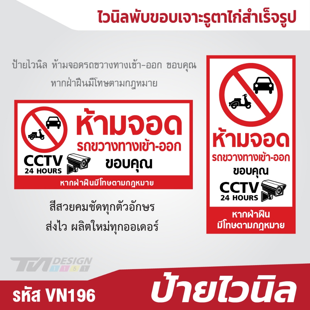 ป้ายไวนิล ห้ามจอดรถขวางทางเข้า-ออก ขอบคุณ หากฝ่าฝืนมีโทษตามกฎหมาย VN-196