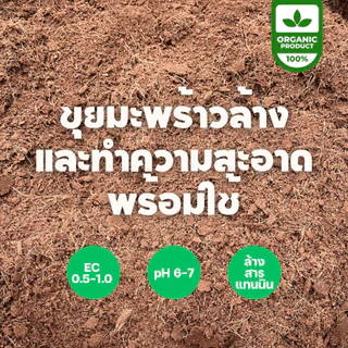 ขุยมะพร้าวอัดก้อน Low EC ล้างสารแทนนิน ขนาด 5 กก. (ขยายได้ 60-70 ลิตร) สะอาด ปลอดเชื้อ ใช้ง่าย