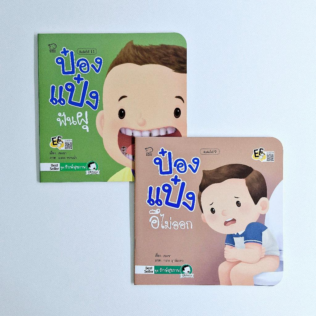 PASS@KIDS ป๋องแป๋ง ชุดรักษ์สุขภาพ 2 เล่มฝึกลูกเรียนรู้การดูแลสุขอนามัย เปลี่ยนพฤติกรรมการกินและขับถ่