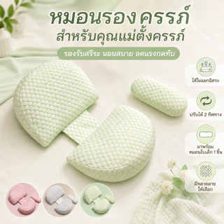 หมอนรองครรภ์หมอนคนท้อง ปลอกหมอนถอดซักได้ หมอนรองท้อง หมอนรองขา สำหรับ นอน รองรับสรีระของคุณแม่ คลายความปวดเมื่อย