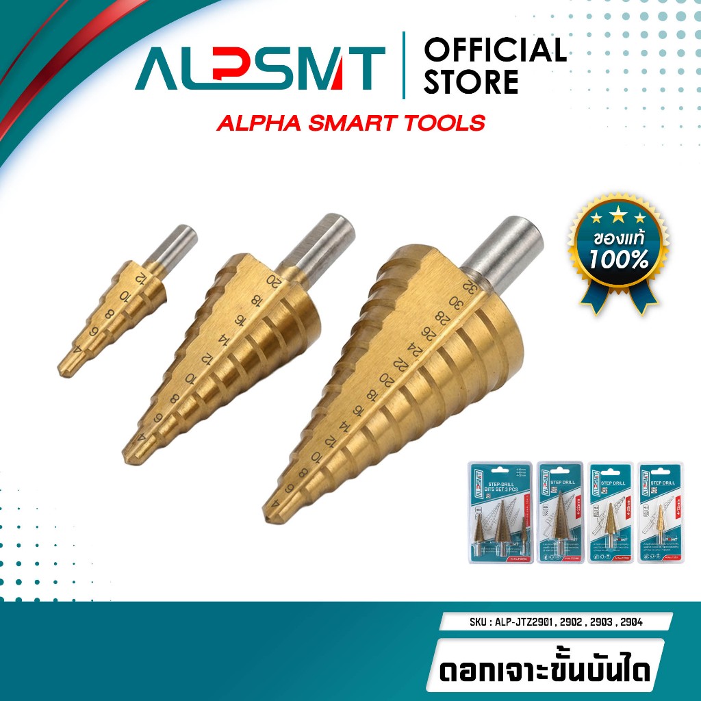 ALPSMT ดอกเจาะขั้นบันได ดอกสว่านสเต็ป HSS 4-12mm / 4-20mm / 4-32mm / 3 ตัวชุด (Step Drill Bit)