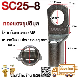 G2G หางปลา SC ทองแดงชุบดีบุก 1.5-50 sq.mm / ทรงยุโรป / รุ่นหนา / รูน็อต 4-12mm