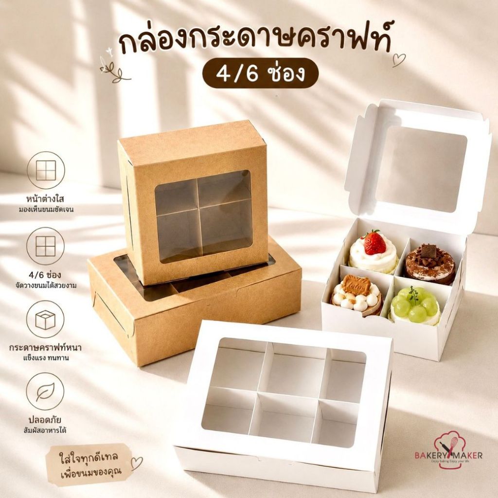 กล่องกระดาษคราฟท์เจาะหน้าต่าง 4 / 6 / 12 ช่อง แพคละ 5 ใบ