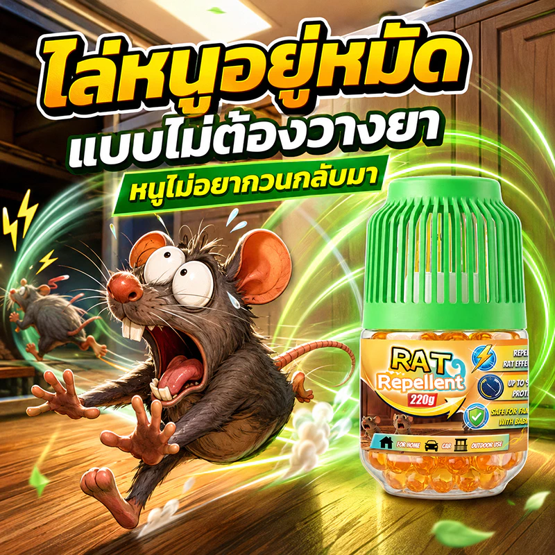 ✨หนูย้ายบ้าน ใน 1 คืน✨ ยาไล่หนู เจลไล่หนู 220g ที่ไล่หนู สารสกัดจากพืช แบรนด์ออสเตรเลีย ใช้อย่างมั่นใจ