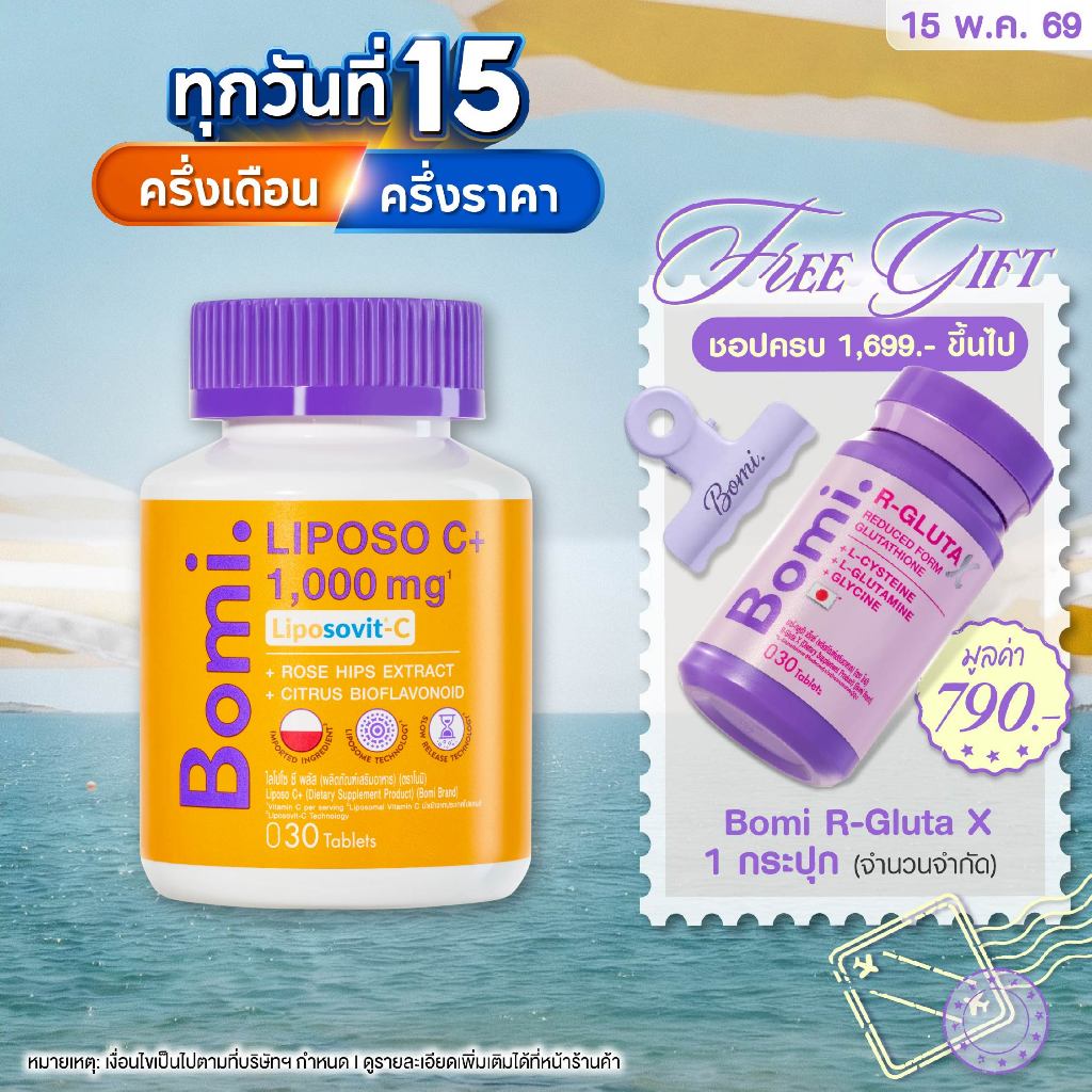 Bomi Liposo C+ 30 Tablets โบมิ ไลโปโซ ซี พลัส วิตามินซีฟอร์มใหม่ ออกฤทธิ์นาน สร้างภูมิ