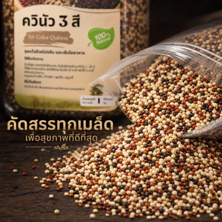 ควินัว 3 สี ออร์แกนิก 1 กิโลกรัม | คีโต คลีน | โปรตีนสูง เส้นใยอาหารสูง | Tri-Color Quinoa 100% Natural หุงง่าย 15 นาที