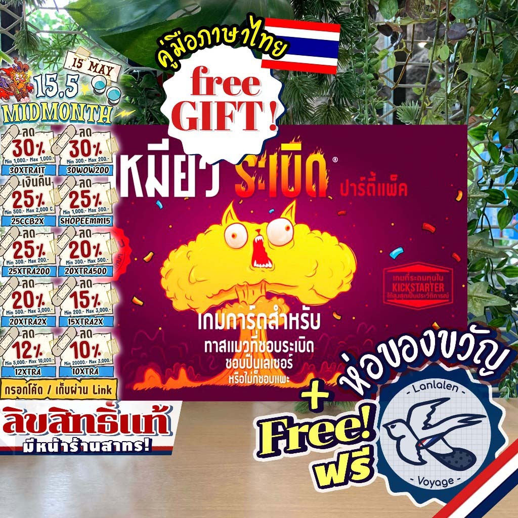 [ของแท้][สินค้าขายดี] Exploding Kittens Party Pack เหมียวระเบิด ปาร์ตี้ ภาษาไทย [TH] ห่อของขวัญฟรี [