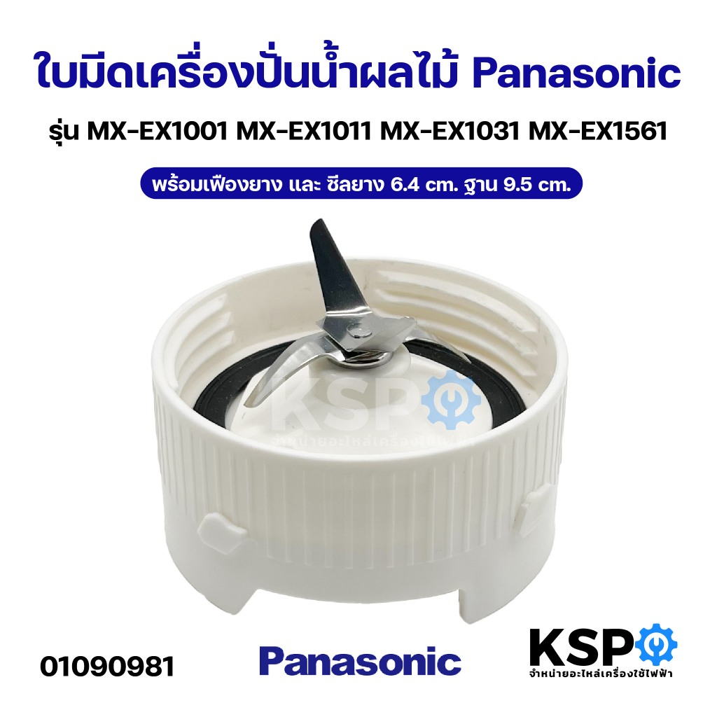 ใบมีดเครื่องปั่นน้ำผลไม้ Panasonic พานาโซนิค รุ่น MX-EX1001 MX-EX1011 MX-EX1031 พร้อมเฟืองยาง และ ซีลยาง 6.4cm ฐาน 9.5cm