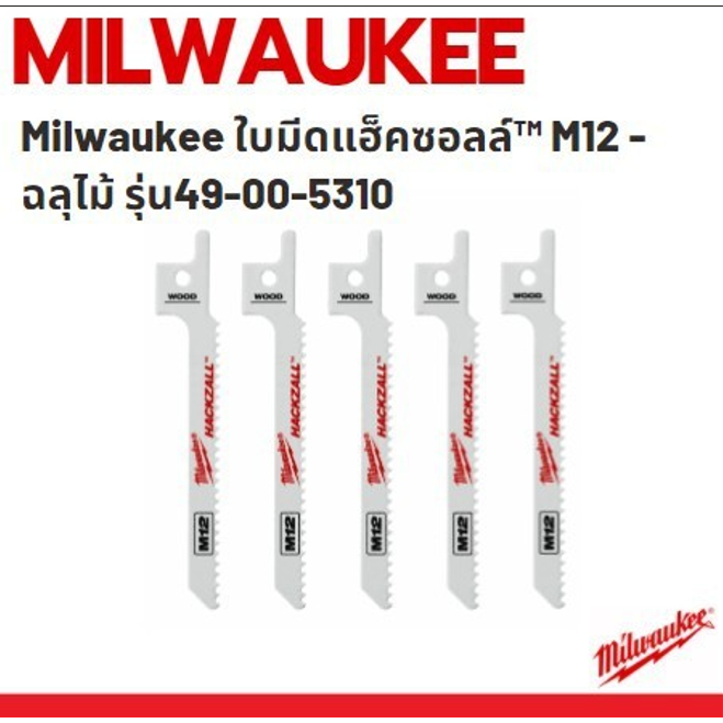 MILWAUKEE 49-00-5310 ใบเลื่อยชัก แฮ็คซอลล์ ใบจิ๊กซอว์ ตัดไม้ ไม้ติดตะปู 3-1/2″ WOOD BLADE แบ่งขายเป็นใบ