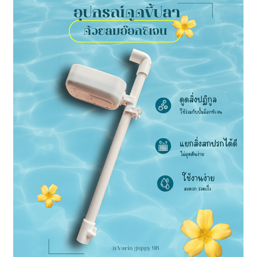อุปกรณ์ดูดขี้ปลาแอร์ลิฟท์ ด้วยปั้มลม ปั้มออกซิเจน ไม่ต้องดูดน้ำทิ้งออกจากตู้ปลา