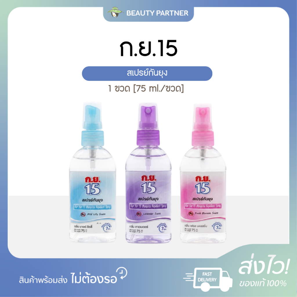 [1 ขวด] ก.ย.15 สเปรย์กันยุง [75 ml./ขวด] [เลือกสินค้า] สเปรย์ไล่ยุง ป้องกันยุง