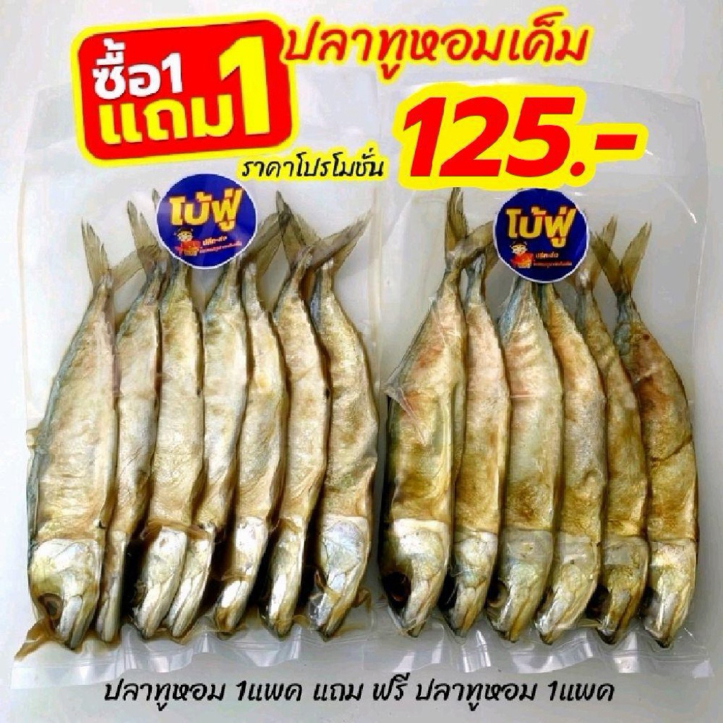 ปลาทู หอมเค็ม (1ฟรี1) ราคาโปรโมชั่น 95 บาท จากราคาปกติ 120 บาท