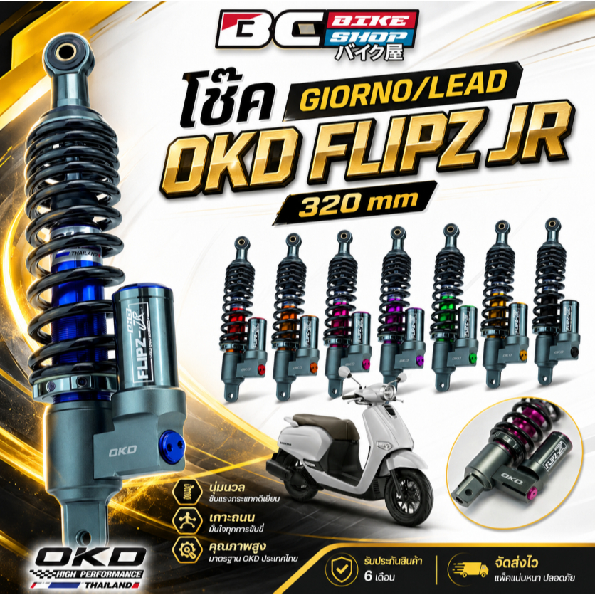 โช๊ค Giorno/Lead OKD Flipz JR 320 mm