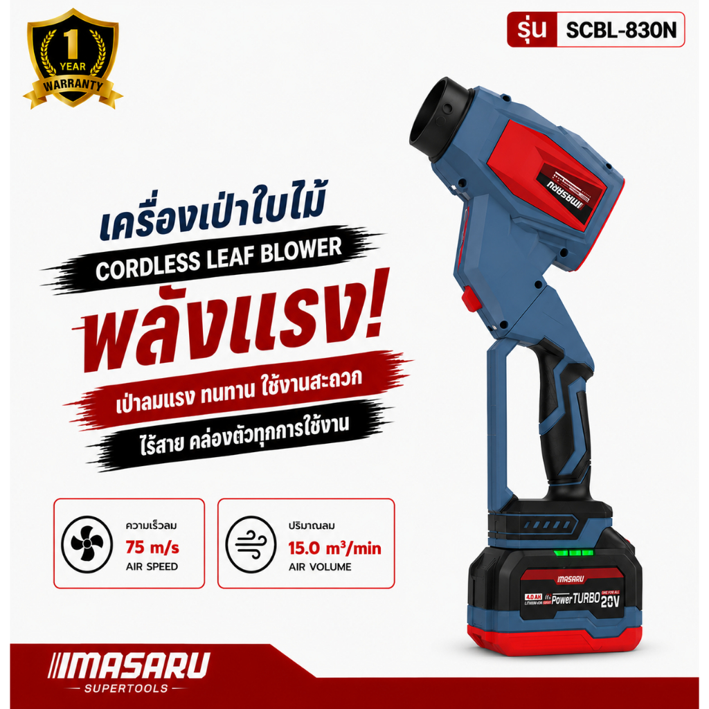 Masaru เครื่องเป่าลมไร้สาย 20V SCBL-830 เครื่องเป่าลมเจ็ท ความเร็วรอบ 33,000 RPM เครื่องเป่าลม