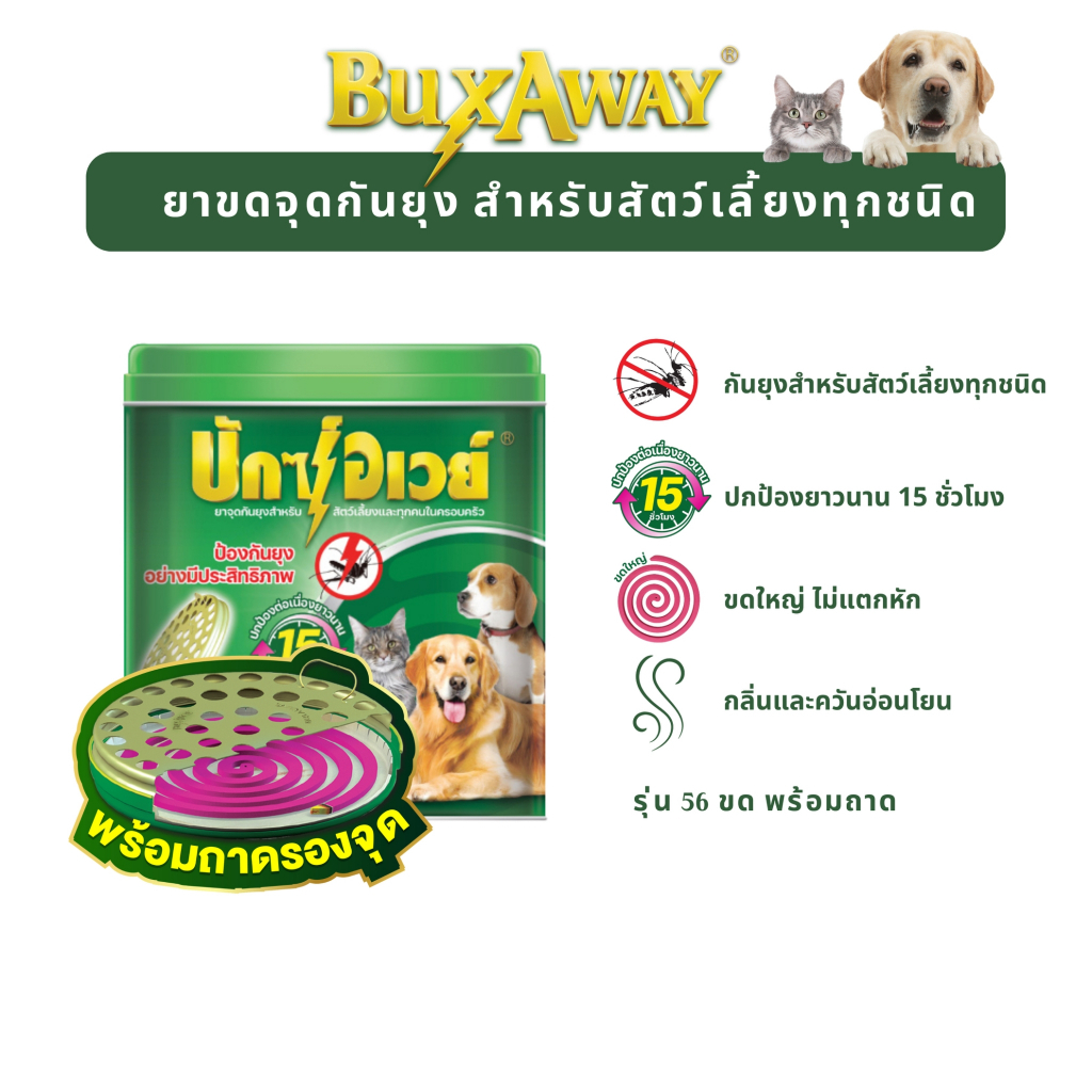 STARPETT THAILAND ยาจุดกันยุงสัตว์เลี้ยง BuxAway 56 ขด 1 กระป๋อง รุ่นคุ้มค่า พร้อมถาด Safety Tray