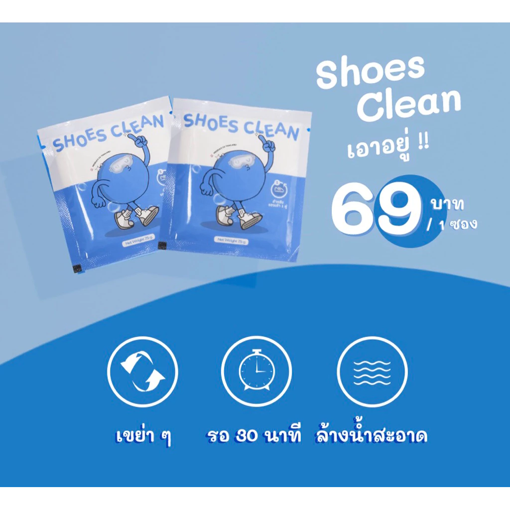 Shoes Clean ผงซักรองเท้าขาวสะอาด 25G แถมถุงซัก ครบเซ็ต