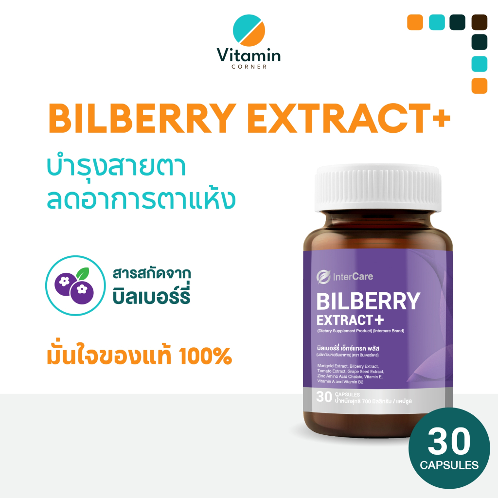 Vitamin_Conner อาหารเสริม Bilberry Extract +สกัดจากบิลเบอร์รี่และลูทีน บำรุงดวงตา InterCare 🔥ของแท้🔥