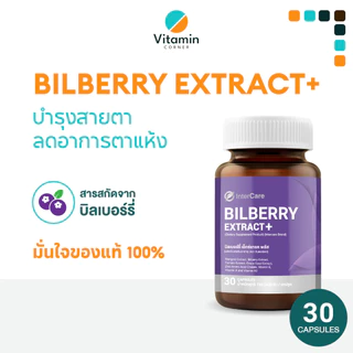 Vitamin_Conner อาหารเสริม Bilberry Extract +สกัดจากบิลเบอร์รี่และลูทีน บำรุงดวงตา InterCare 🔥ของแท้🔥