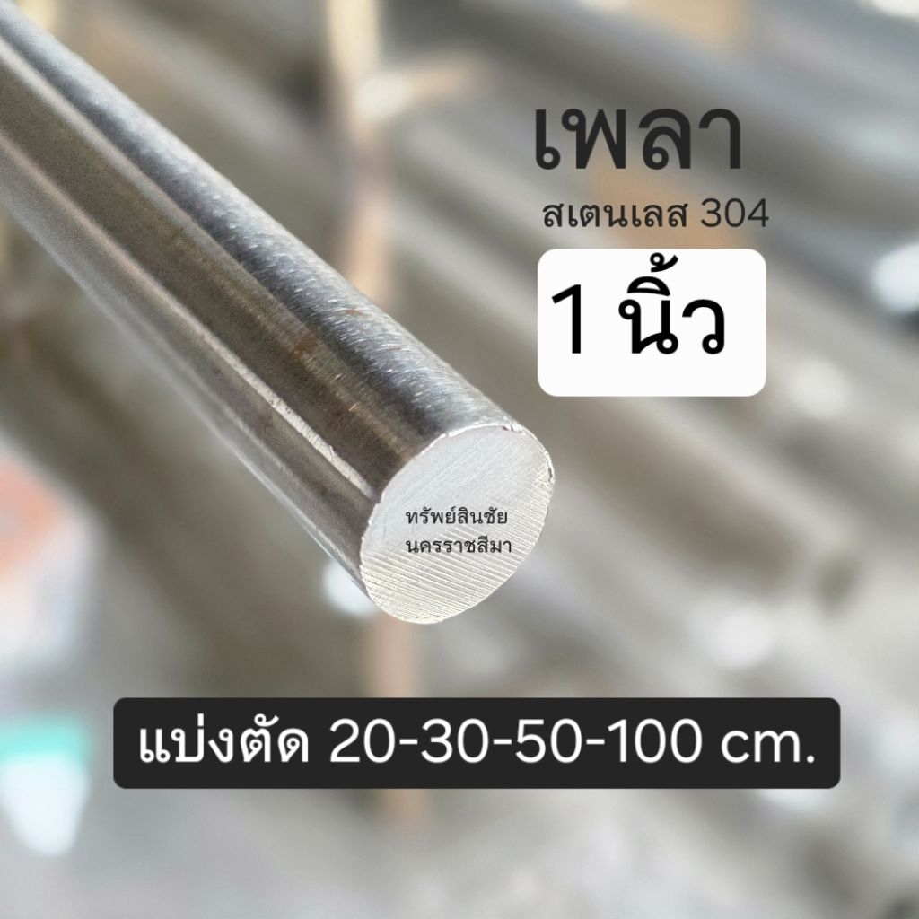เพลาสแตนเลส 1 นิ้ว เกรด 304 ไม่เป็นสนิม แบ่งตัด 20-100 cm