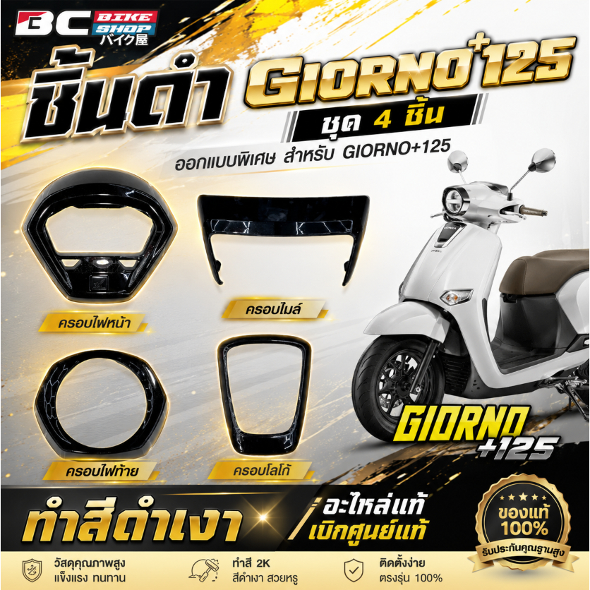 [15DD300 ลด 15%] ชิ้นดำ Giorno+125 ครอบไฟหน้า/ครอบไมล์/ครอบโลโก้/ครอบไฟท้าย ทำสีดำเงา อะไหล่แท้เบิกศูนย์แท้ทำสี2K