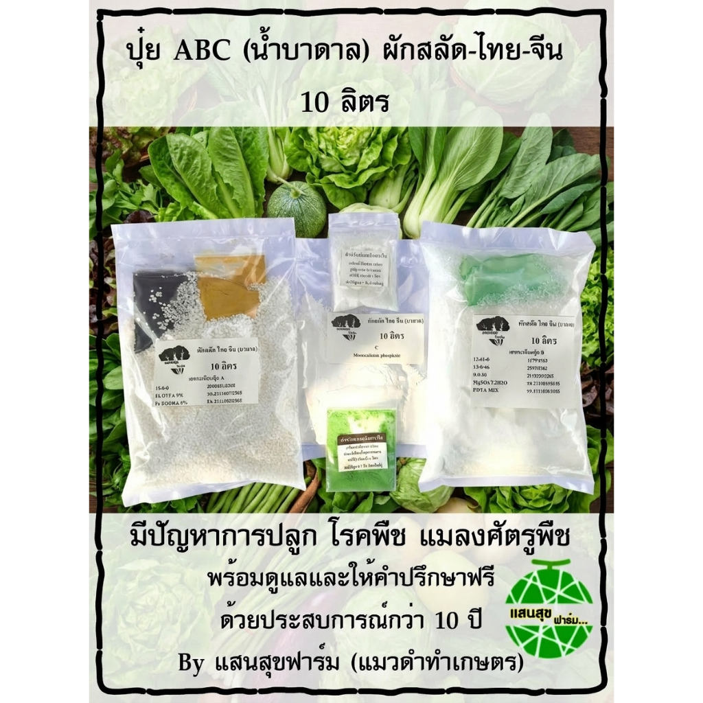ปุ๋ย ABC สามารถใช้กับน้ำบาดาล EC ไม่เกิน 1800 ได้ (A=10L. B=10L. C=10L.)