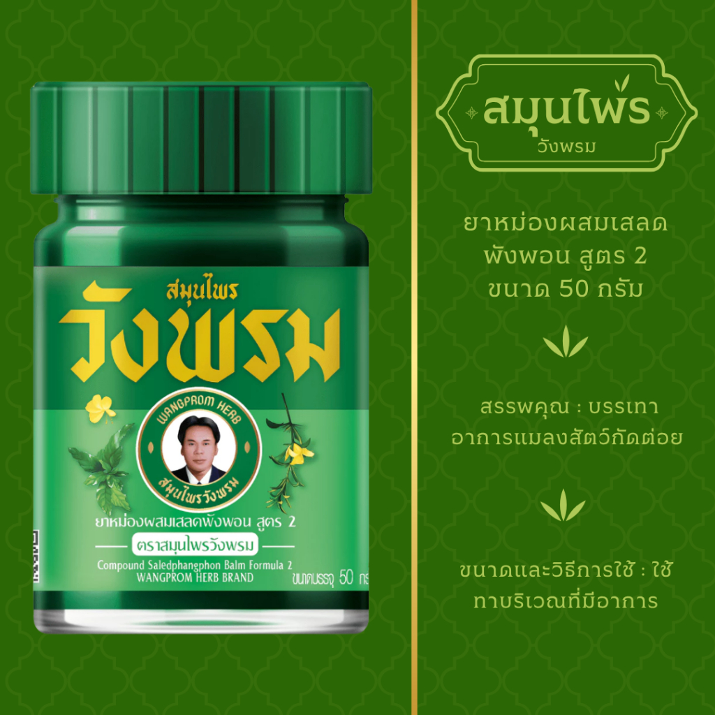 สมุนไพรวังพรม ยาหม่องผสมเสลดพังพอน สูตร 2 (ขนาด 50 กรัม)