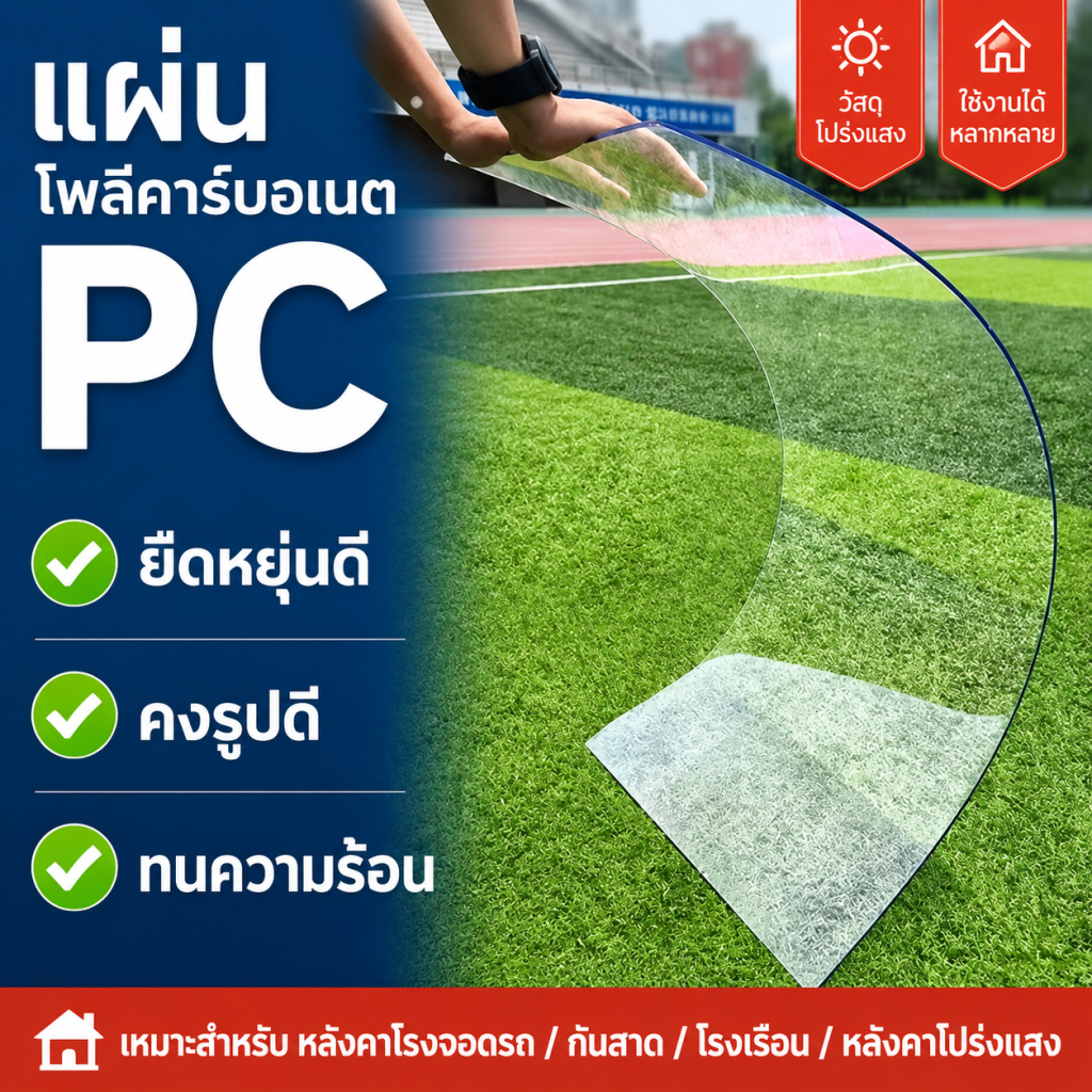 PC แผ่นอะคริลิคใส แผ่นหลังคา เคลียร์สต๊อค แผ่นอคีลิค แผ่นพลาสติกใส อคริลิคหนา แผ่นอะคริลิคใส