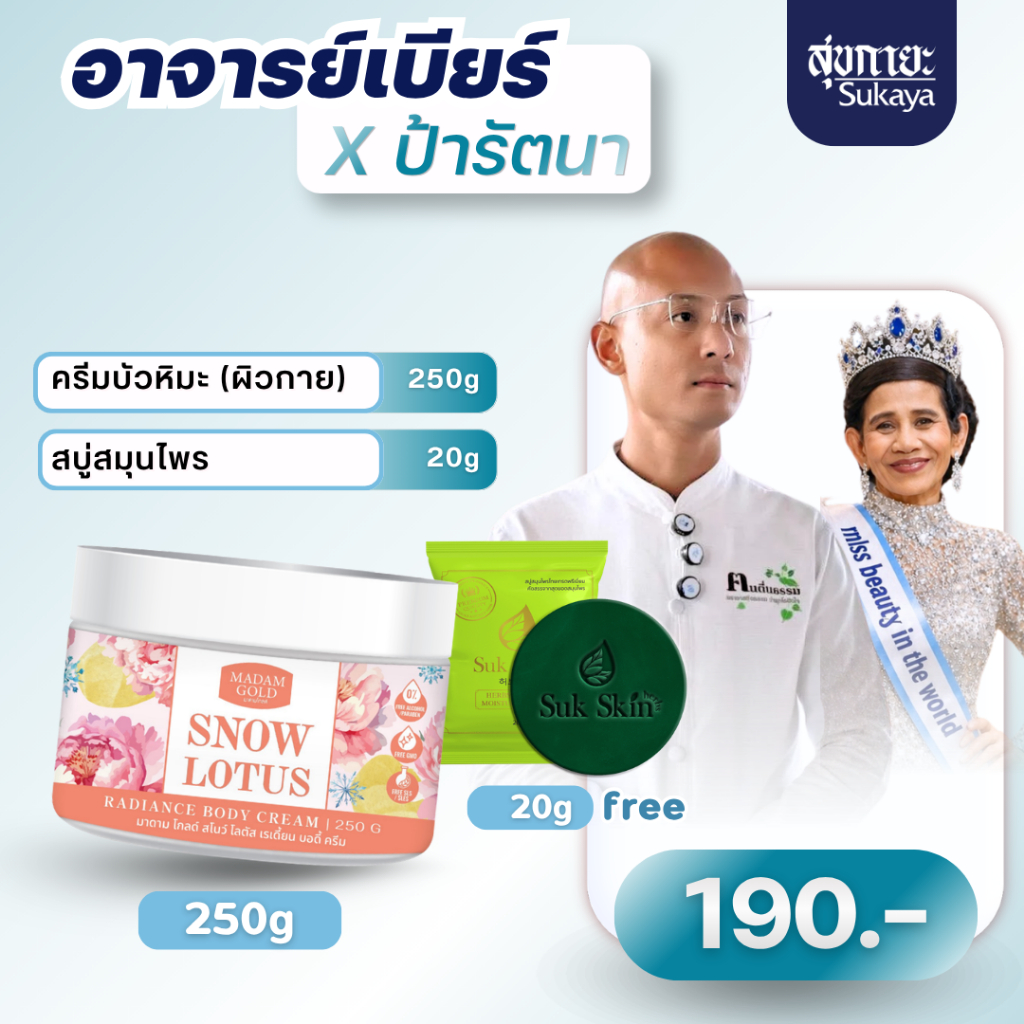 (อ.เบียร์xป้ารัตนา) Madam Gold ครีมทาตัวบัวหิมะพีโอนี ขนาด 250 ml จบปัญหาผิวแห้งกร้าน ขาลาย ขนคุด ผิวสวย