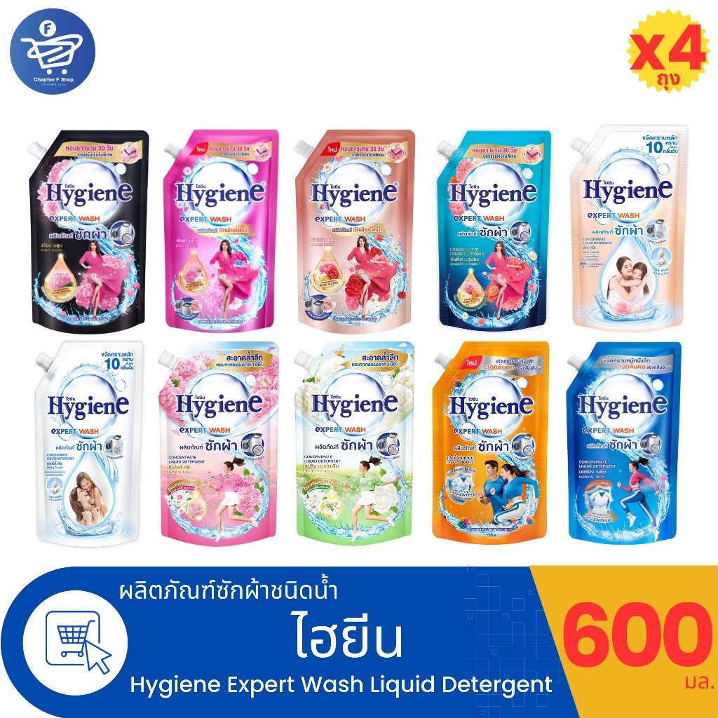 (แพ็ค 4 ถุง) ไฮยีน เอ็กซ์เพิร์ท วอช น้ำยาซักผ้า Hygiene Expert Wash Liquid Detergent ขนาด 600 มล.