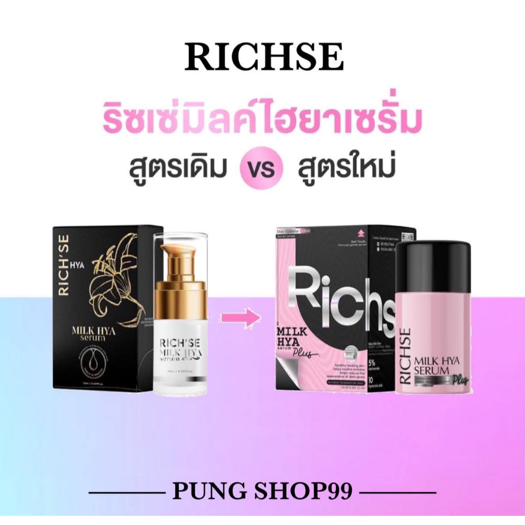 (💥ในไลฟ์ลด50%) เเพ๊คเกจใหม่ ริซเซ่ มิลค์ ไฮยา เซรั่ม Richse milk hya 15ml ผิวชุ่มชื้น📣 แพ็คเกจใหม่ ครีมริซเซ่🤎