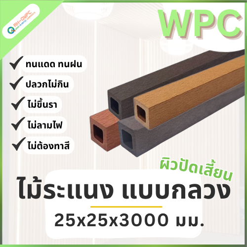 QWOOD ระแนง ไม้ระแนง WPC แบบกลวง ขนาด 25x25x3000 มม. ไม้ระแนงเทียม ระแนง 1 นิ้ว ระแนงwpc