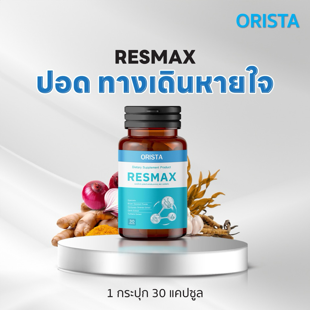 (1กระปุก) RESMAX ผลิตภัณฑ์เสริมอาหาร ดูแลปอด 1กระปุก30แคปซูล ส่งฟรี