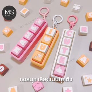 Keycap พวงกุญแจห้อยกระเป๋า เลือกตัวอักษรได้ Clicker fidget toy ของเล่นกดรูปแบบเหมือนแป้นพิมพ์